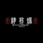 fmc2021 (台中精前爆（Formosa Milking Club)) free OnlyFans Leaked Pictures & Videos [FRESH] profile picture